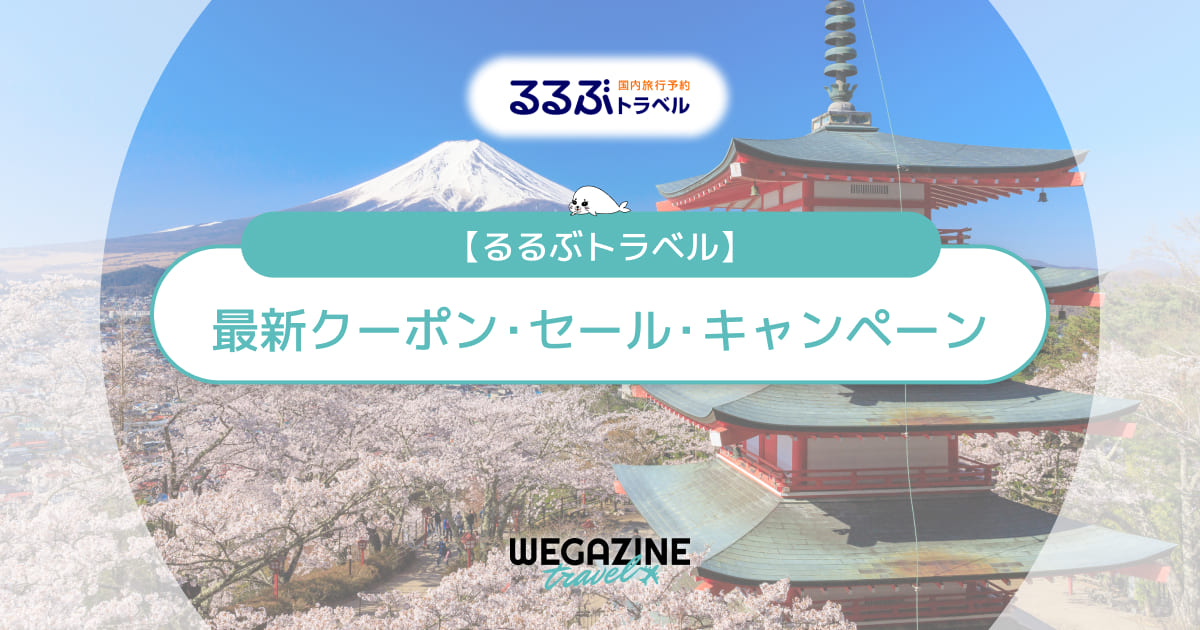 るるぶトラベル最新クーポンコード・タイムセール！初回割引・お客様限定クーポンでお得に利用する方法