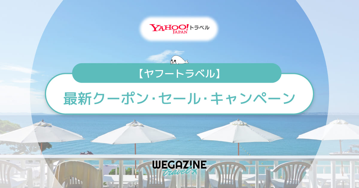 ヤフートラベル割引クーポンコード・タイムセール！3000円・2000円・初回クーポン等でお得に利用する方法