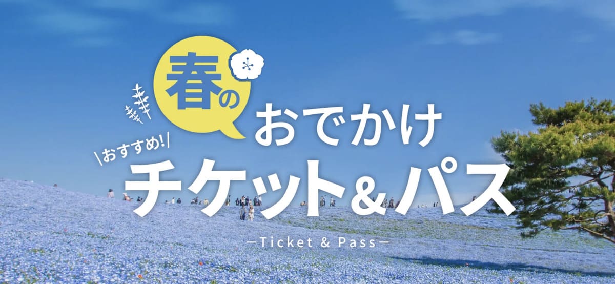 【最大45％割引】春のおでかけにおすすめチケット・パス・体験