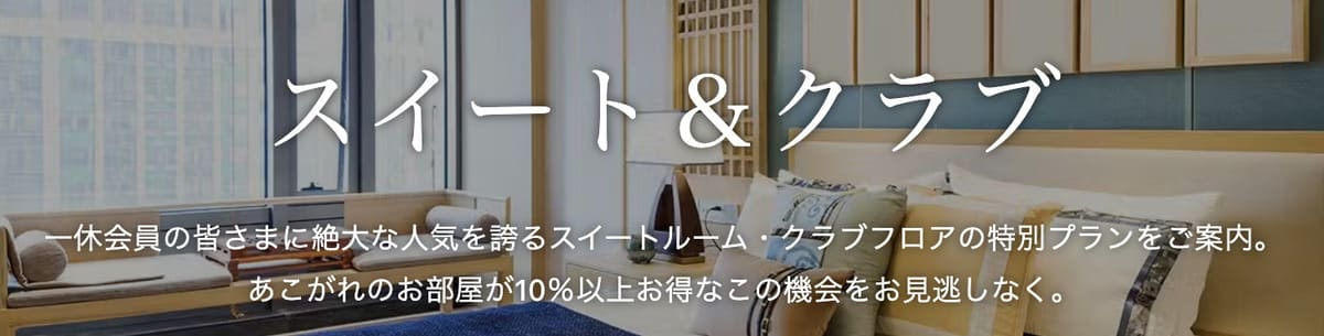 スイート＆クラブ