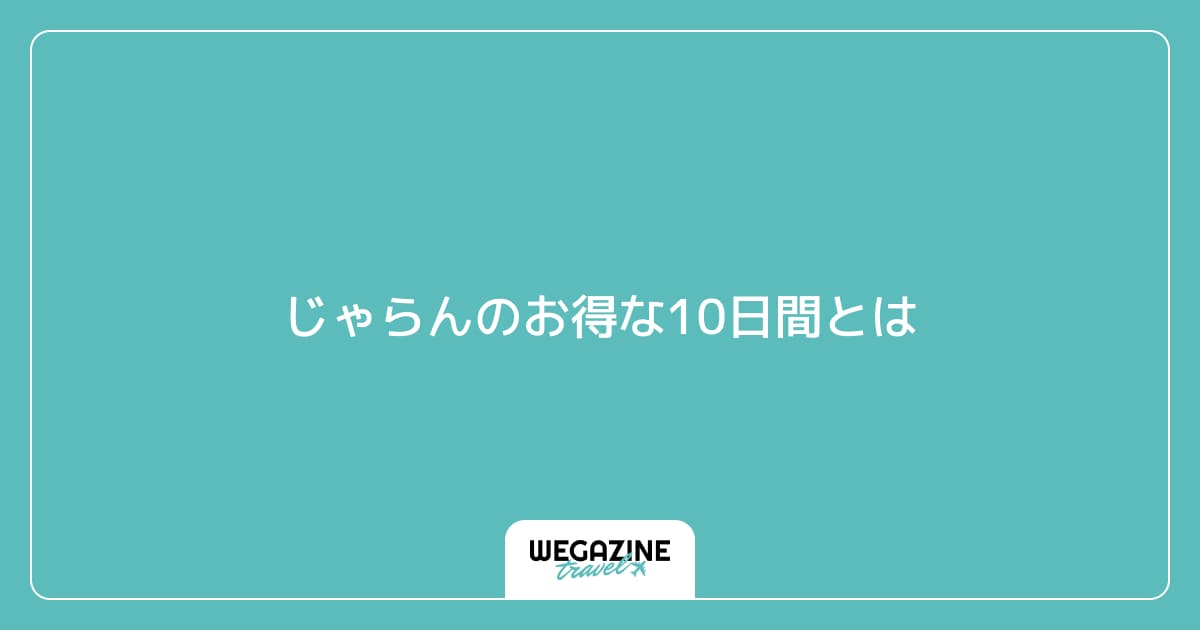 じゃらんのお得な10日間とは