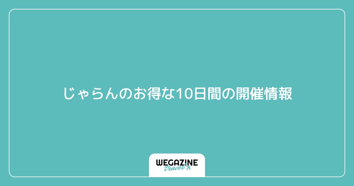 じゃらんのお得な10日間の開催情報