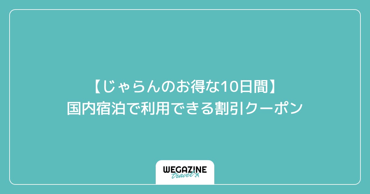 【じゃらんのお得な10日間】国内宿泊で利用できる割引クーポン