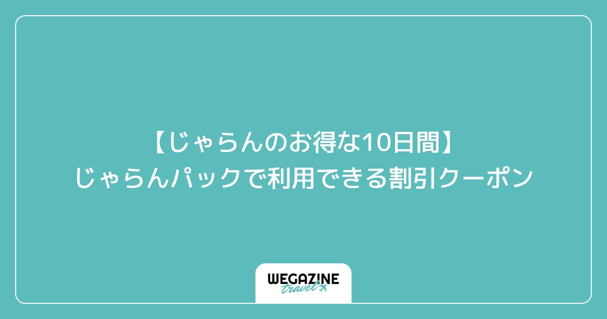 【じゃらんのお得な10日間】じゃらんパックで利用できる割引クーポン