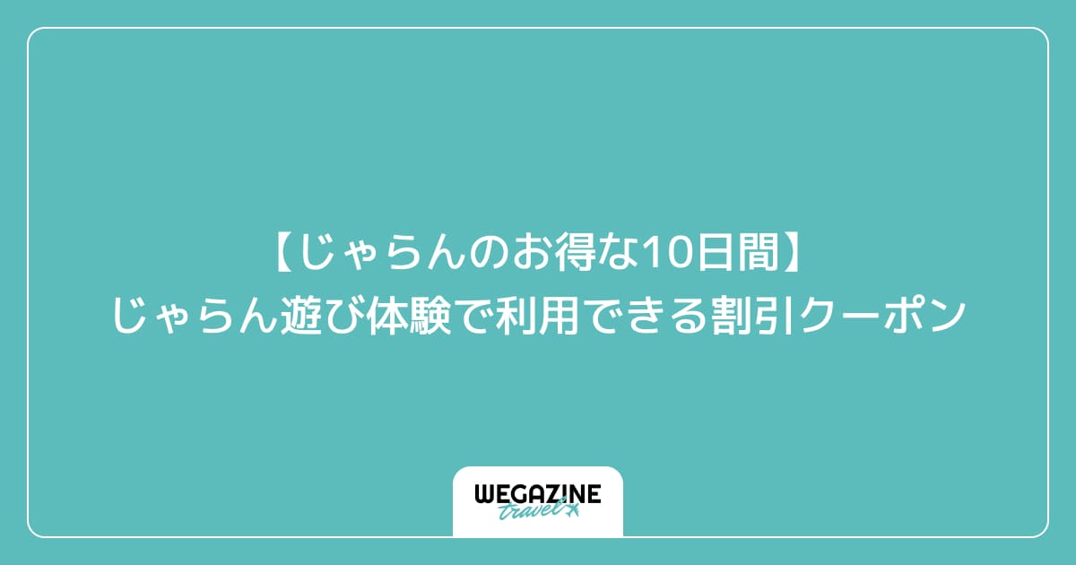 【じゃらんのお得な10日間】じゃらん遊び体験で利用できる割引クーポン