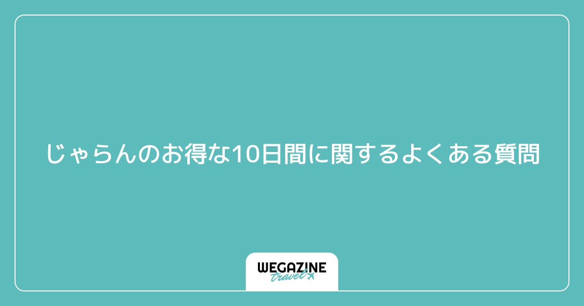 じゃらんのお得な10日間に関するよくある質問