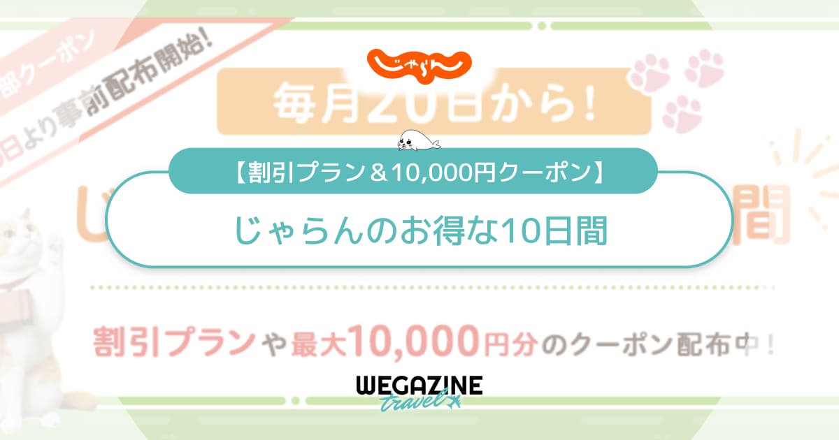 じゃらんのお得な10日間！最大1万円割引のステージ限定クーポンと自治体クーポン併用でお得