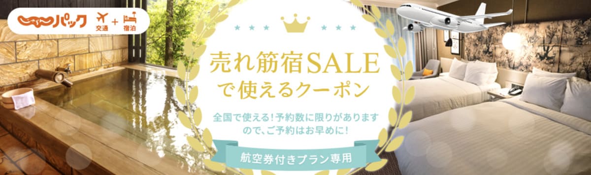 【航空券付きプラン専用】売れ筋宿セールで使えるクーポン