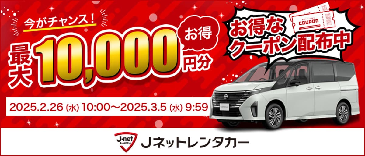 【最大10,000円割引】Jネットレンタカーの割引クーポン