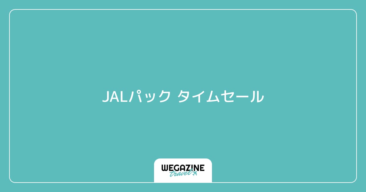 JALパック タイムセール