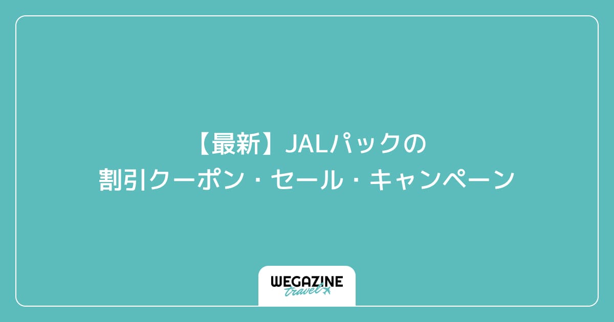 【最新】JALパックの割引クーポン・セール・キャンペーン