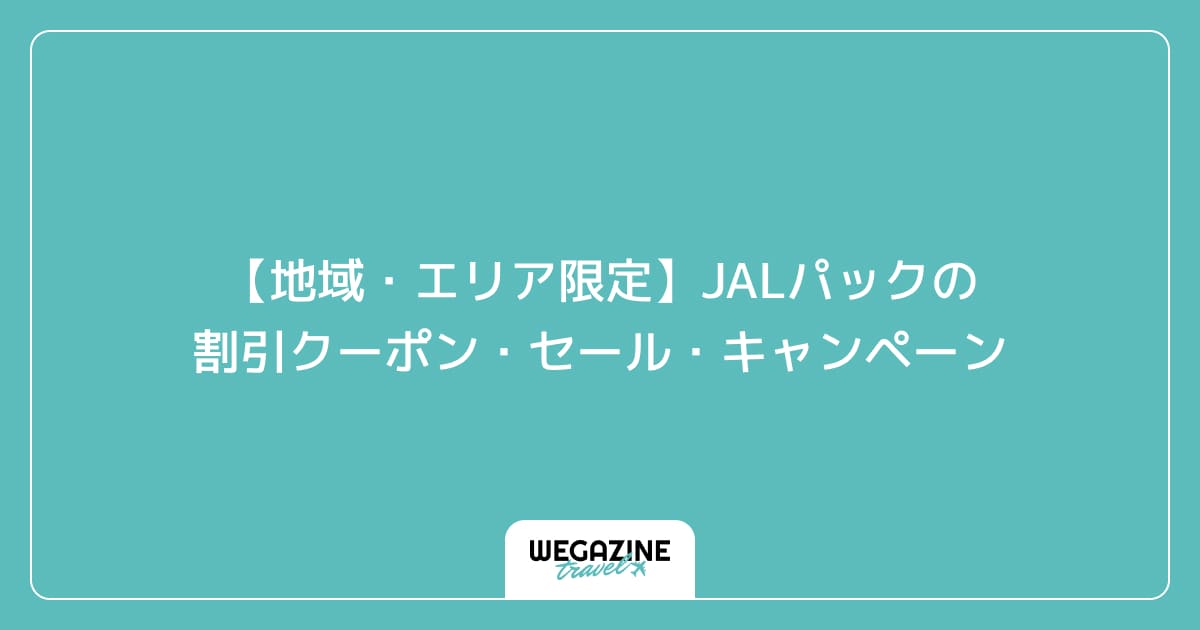 【地域・エリア限定】JALパックの割引クーポン・セール・キャンペーン