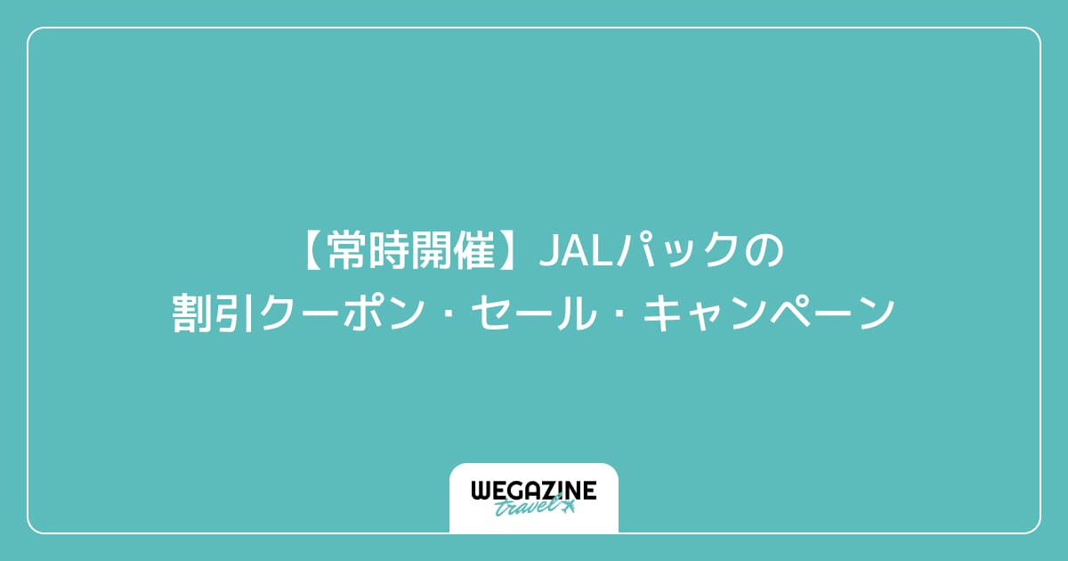 【常時開催】JALパックの割引クーポン・セール・キャンペーン