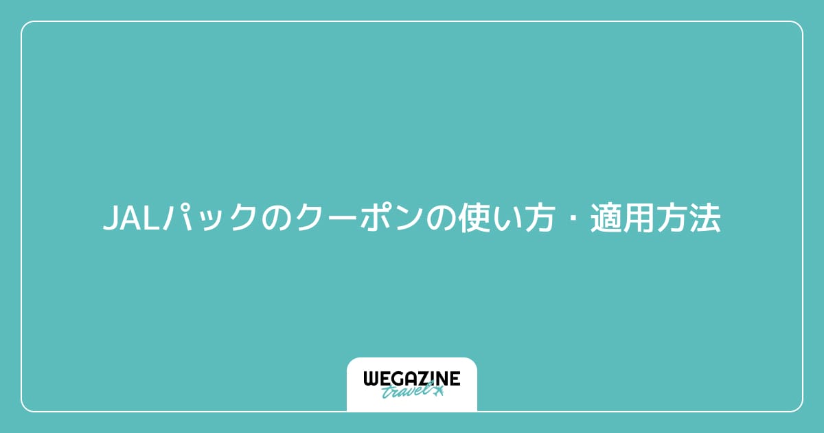 JALパックのクーポンの使い方・適用方法