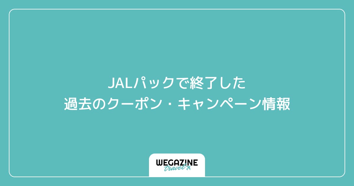 JALパックで終了した過去のクーポン・キャンペーン情報