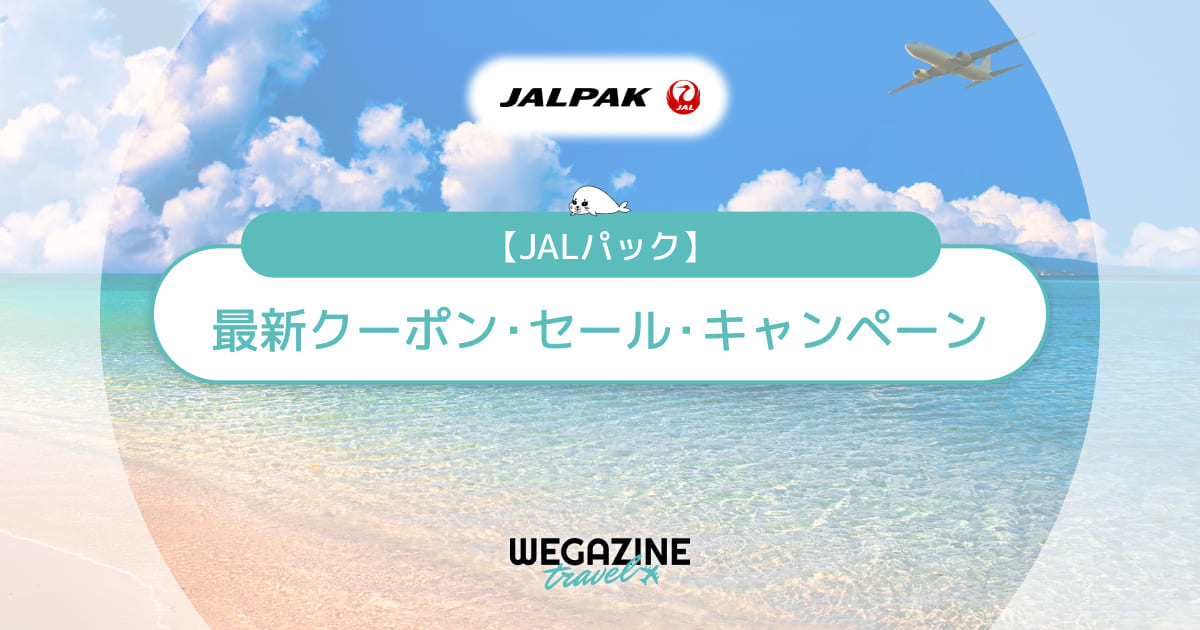 JALパック割引クーポン・タイムセール！バースデークーポン・ディズニー格安ツアーがお得