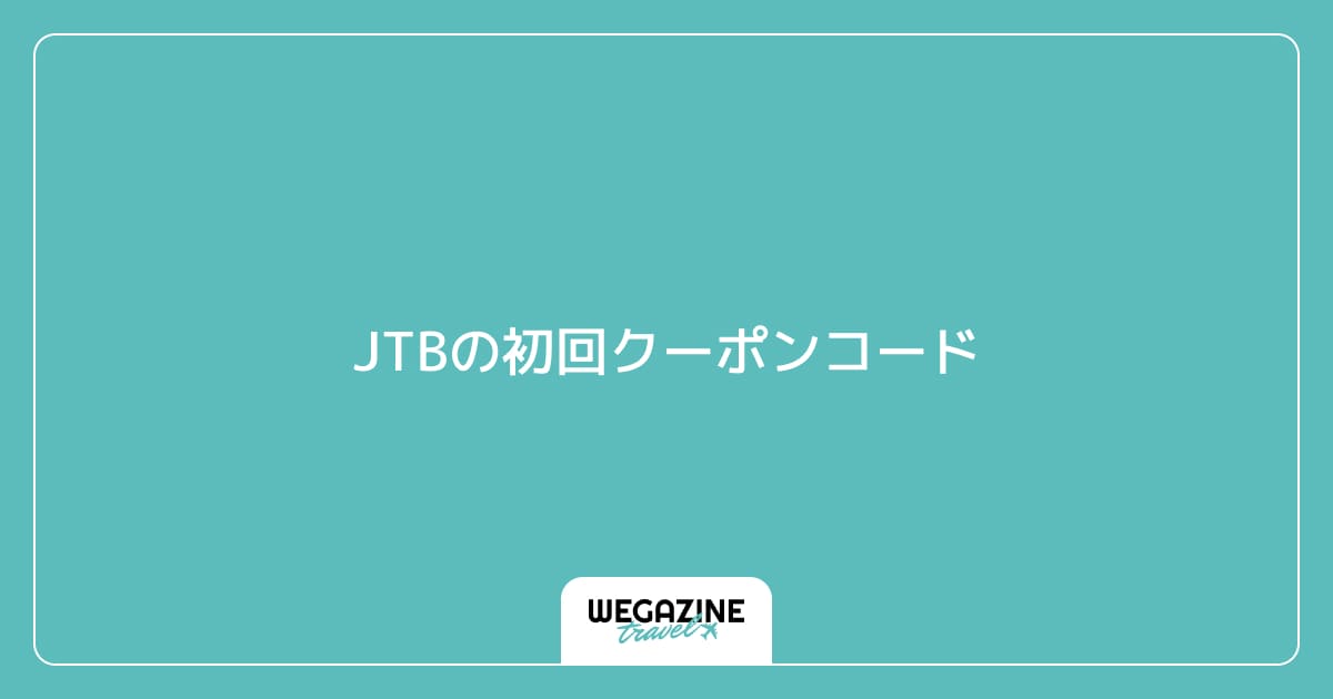 JTBの初回クーポンコード