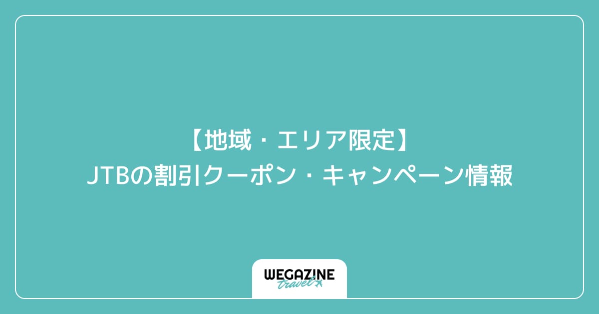 【地域・エリア限定】JTBの割引クーポン・キャンペーン情報