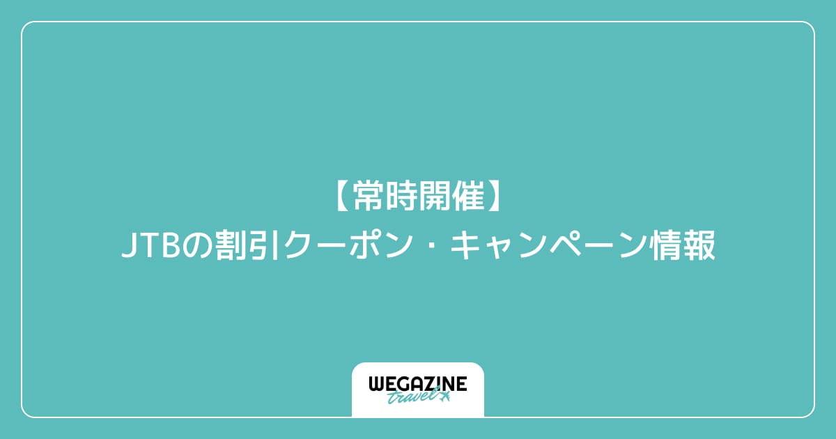 【常時開催】JTBの割引クーポン・キャンペーン情報