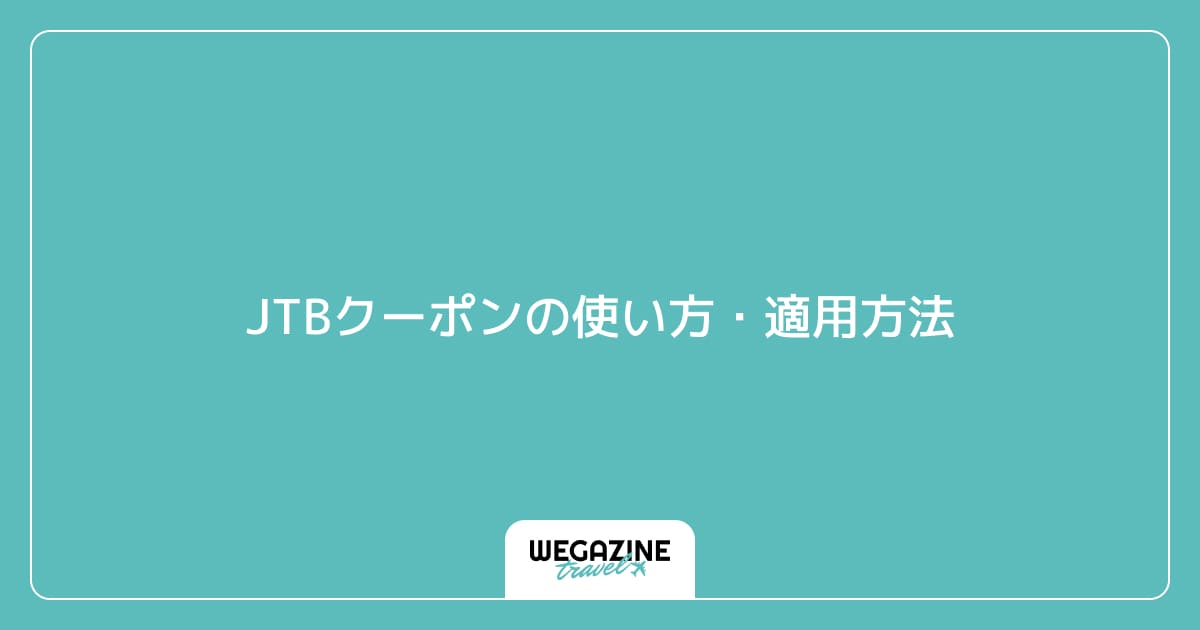 JTBクーポンの使い方・適用方法