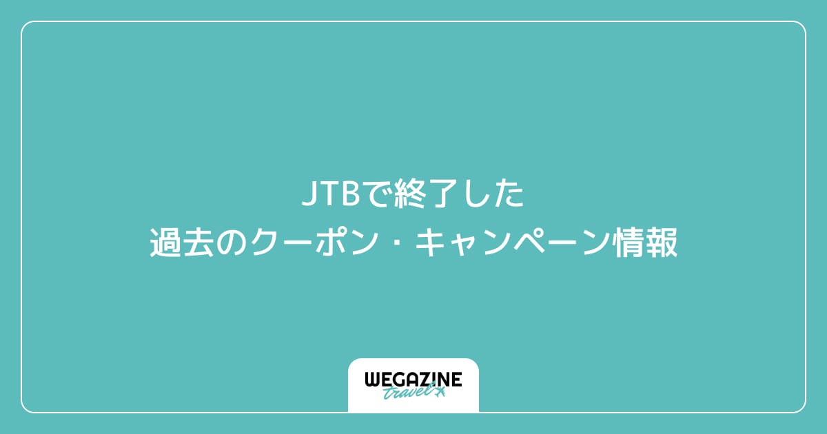 JTBで終了した過去のクーポン・キャンペーン情報