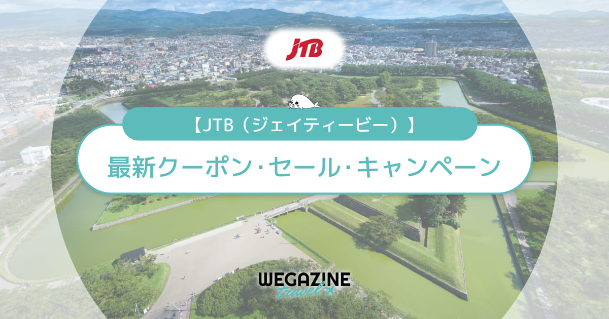 JTBの割引クーポンコード！初回・新幹線・ふるさと納税旅行クーポンでお得に利用する方法