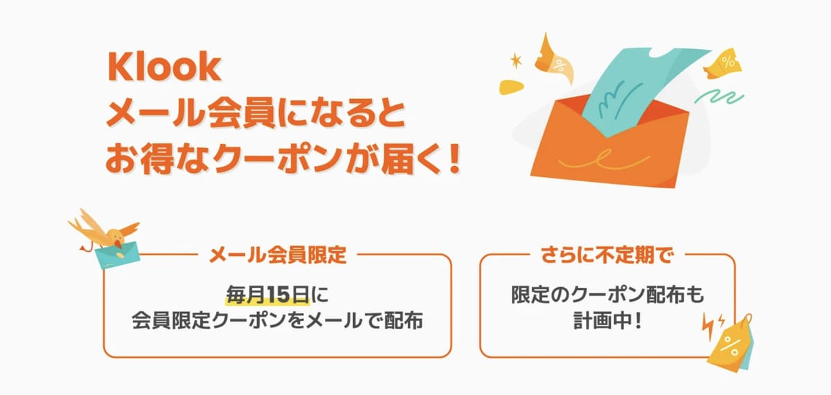 【毎月15日】メルマガ会員限定クーポン