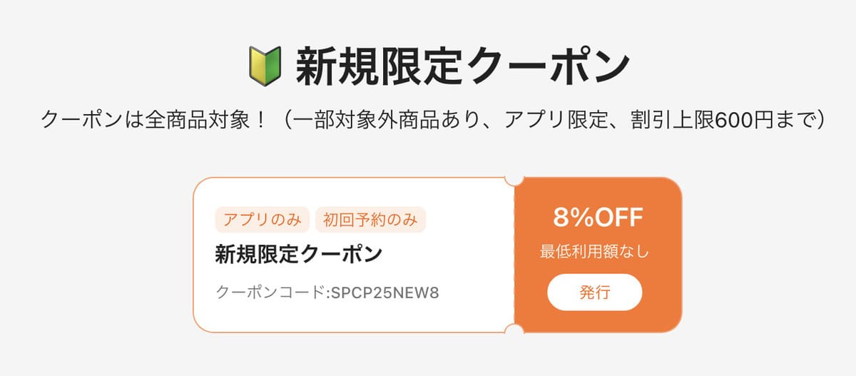 【初回クーポン】アプリでの初回予約が8％OFFキャンペーン