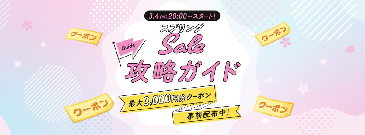 【最大3,000円割引クーポン】スプリングセール