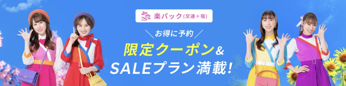 【最大35,000円割引】楽パック（航空券＋宿）で使えるクーポン