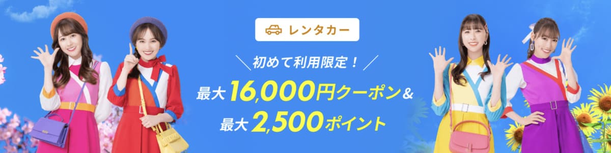 【1,000ポイント還元】初めてレンタカー利用キャンペーン