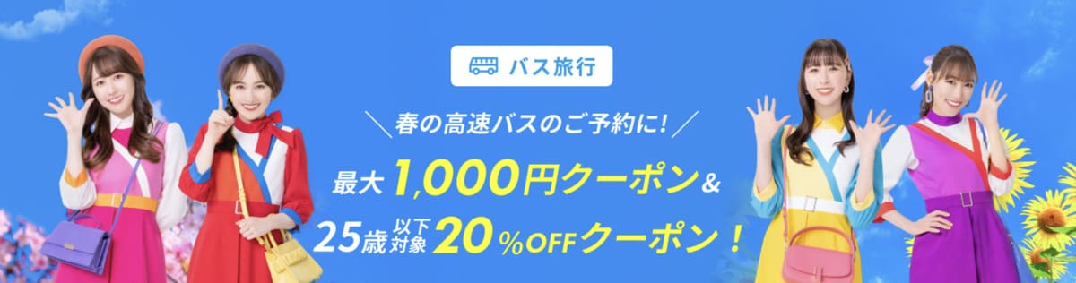 【最大1,000円割引】高速バス・夜行バスで使えるクーポン