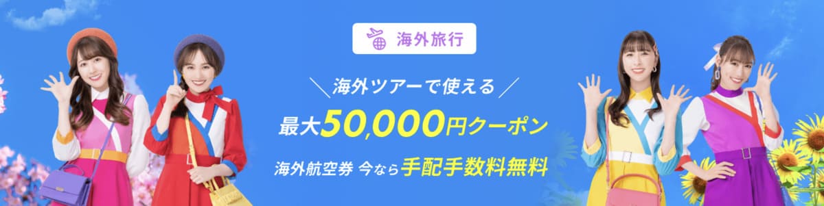 【最大50,000円割引】海外ツアーで使えるクーポン