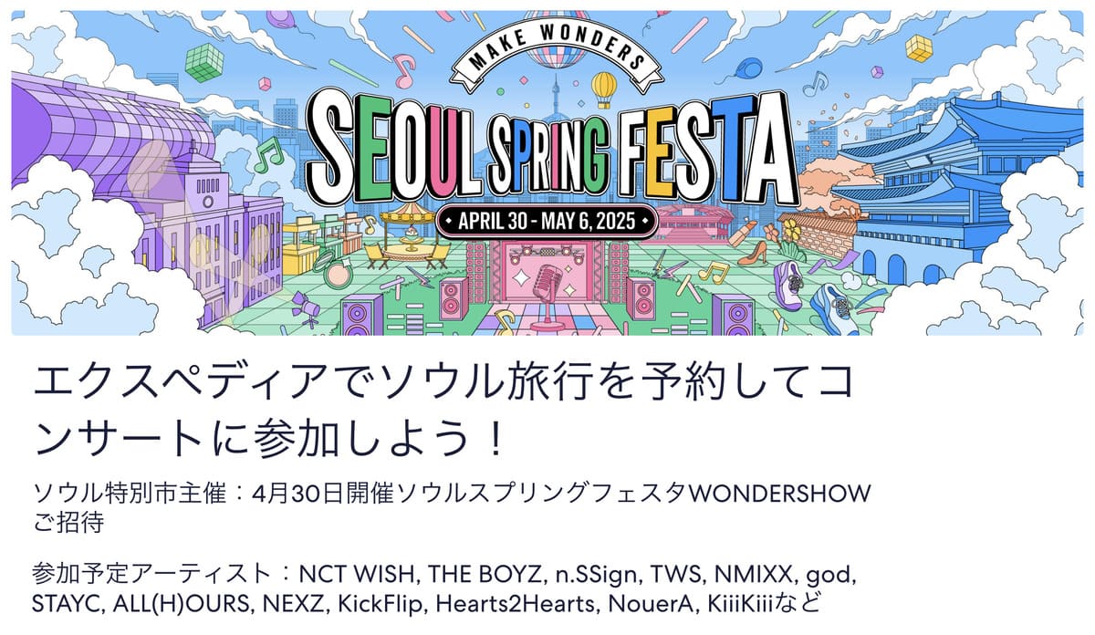 【ソウル特別市主催】4月30日開催ソウルスプリングフェスタWONDERSHOWご招待