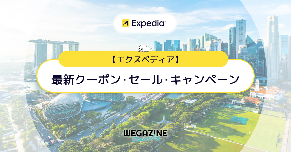 エクスペディア(Expedia)の割引クーポンコード【最新】航空券とホテルが最安値でお得
