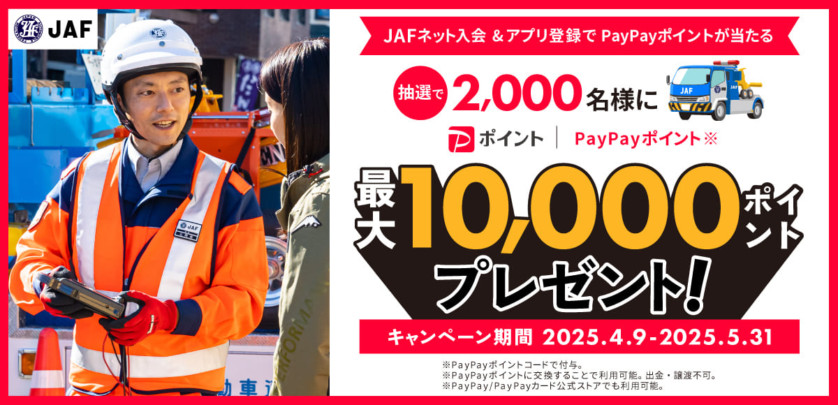 【最大10,000PayPayポイント当たる】PayPayのJAF新規入会キャンペーン