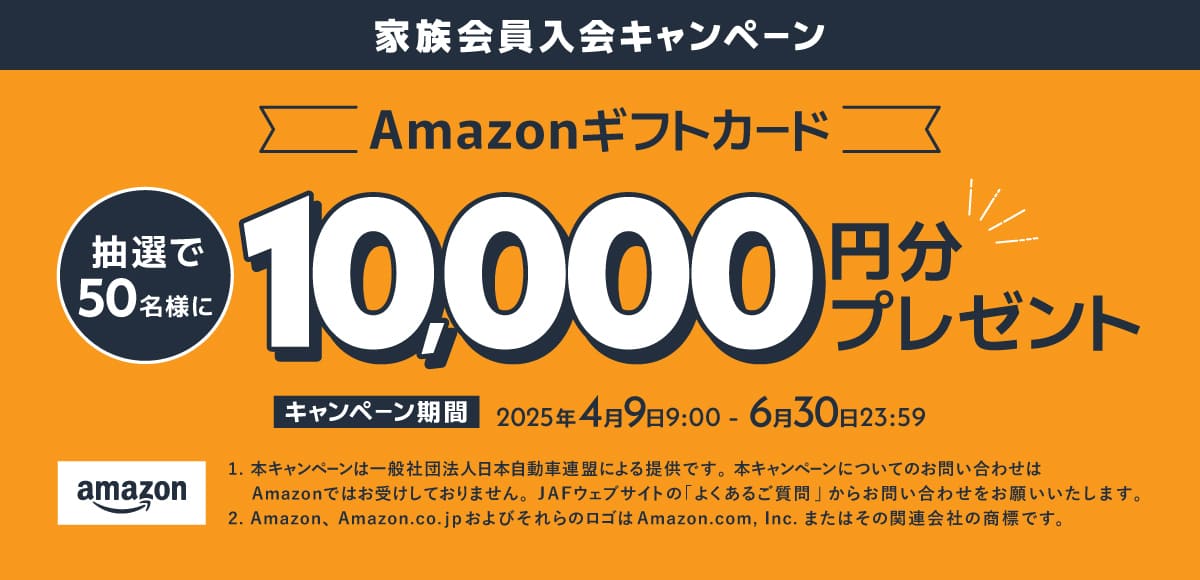 【10,000円分のAmazonギフトカード】JAFの家族会員入会キャンペーン