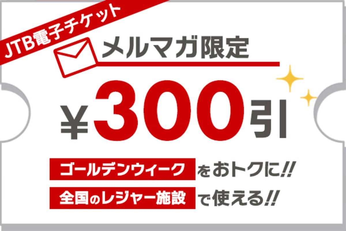 【メルマガ会員限定】JTB電子チケットクーポン