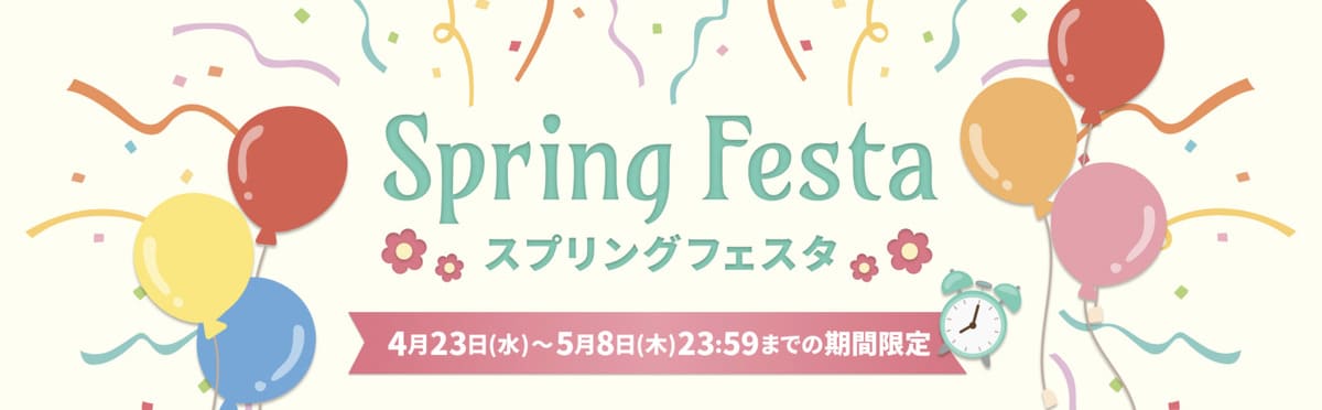 スプリングフェスタ