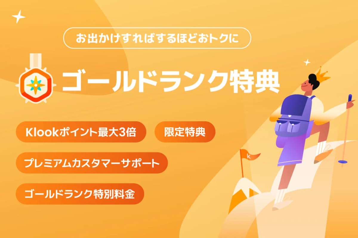 Klookリワードでポイント最大3倍還元