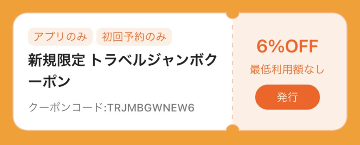 初回6%割引トラベルジャンボクーポン