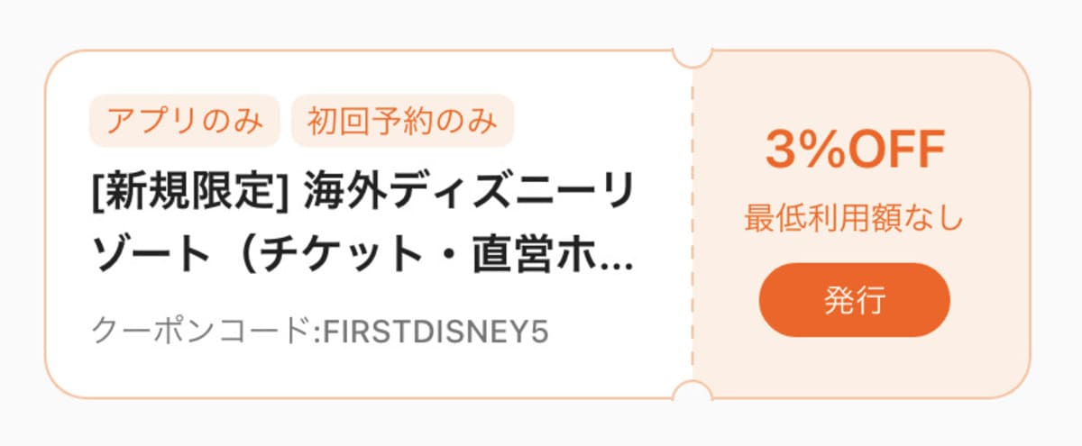 海外ディズニーリゾート初回3%割引クーポン