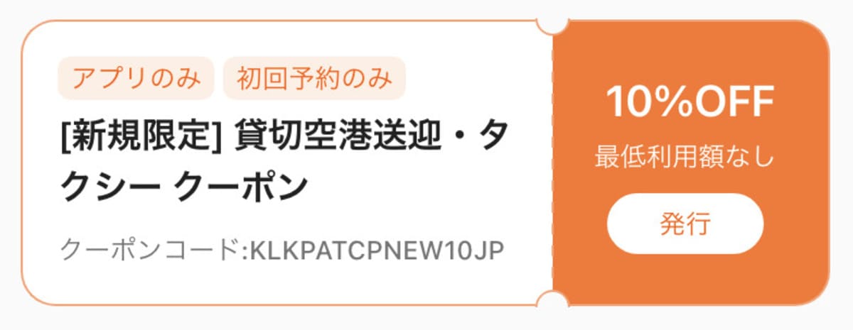 貸切空港送迎・タクシー初回10%割引クーポン