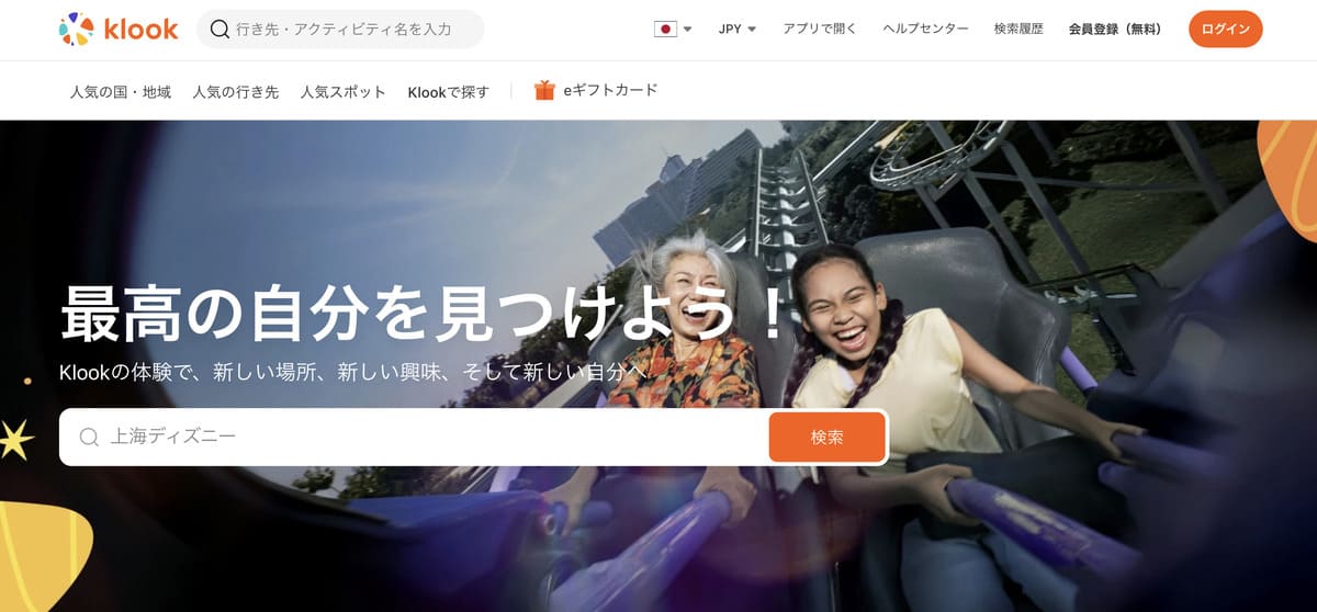 以下より「Klookの公式サイト」に移動したら、右上の「会員登録(無料)」ボタンを押します。