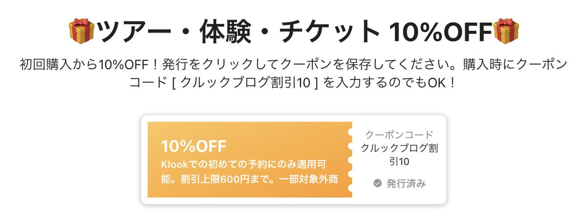 Klookブログ発行の初回10%割引クーポン
