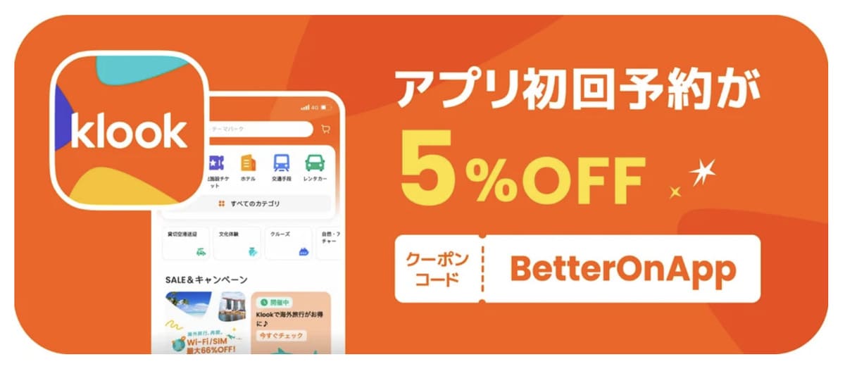 Klookの初回クーポン
