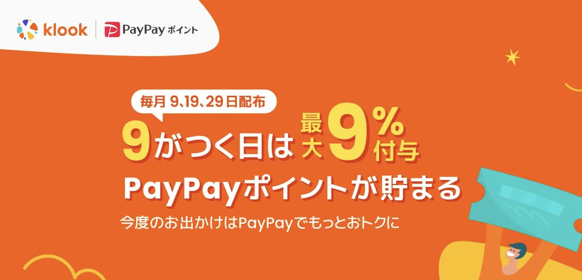 毎月9のつく日限定「クルックの日」PayPayクーポン