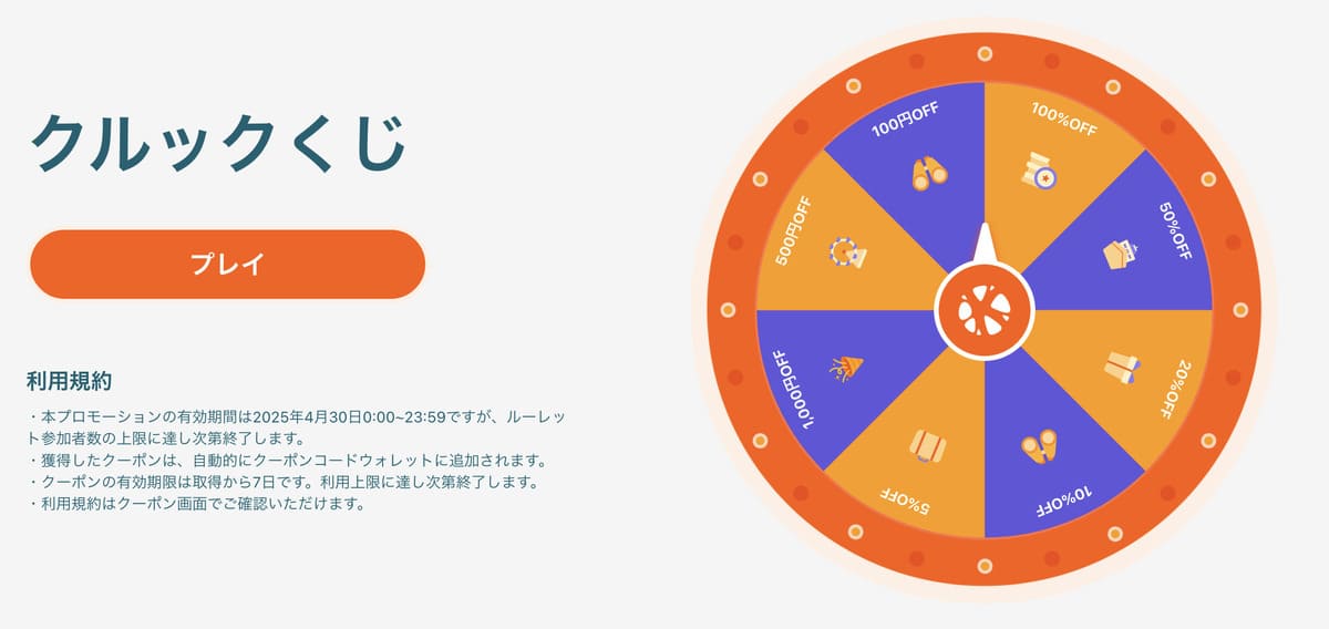 毎月30日限定で「最大100%割引クーポン」が当たるルーレット「クルックくじ」が開催中です。