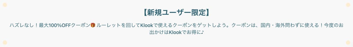 初回最大100%割引クーポンが当たるブログ限定ルーレット