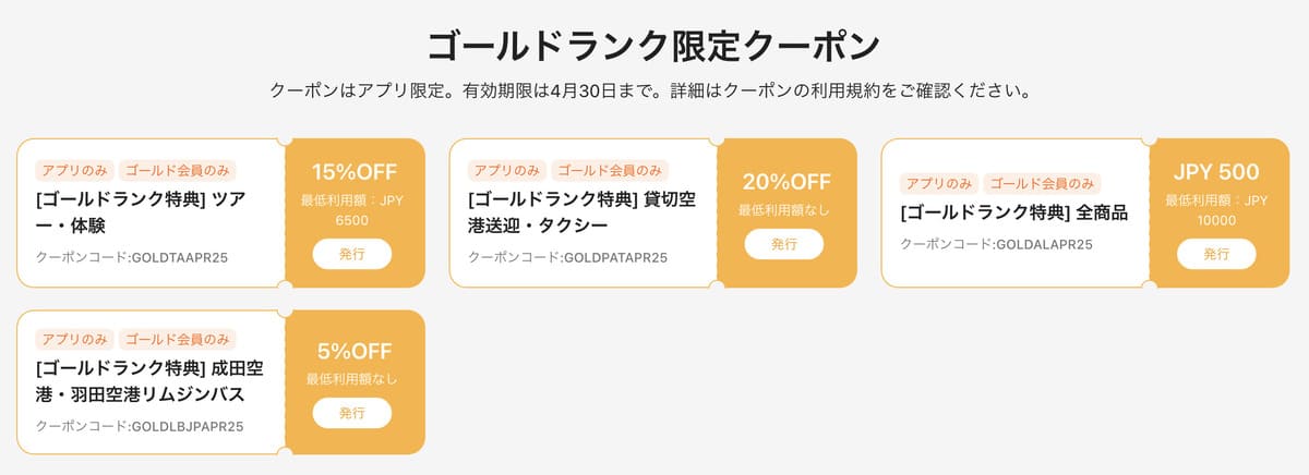 ゴールドランク限定クーポン